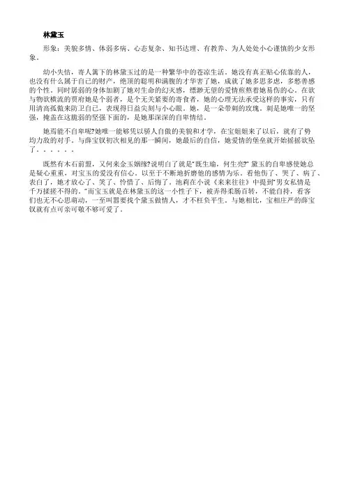 《红楼梦》林黛玉人物特点分析