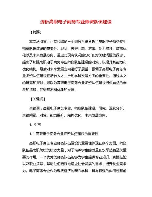 浅析高职电子商务专业师资队伍建设