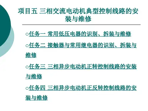 《维修电工技能实训》项目五 三相交流电动机典型控制线路的安装与维修-1