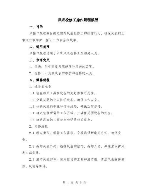 风表检修工操作规程模版