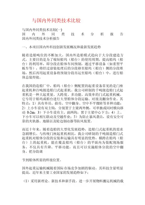 与国内外同类技术比较.doc