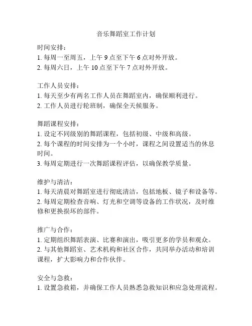 音乐舞蹈室工作计划