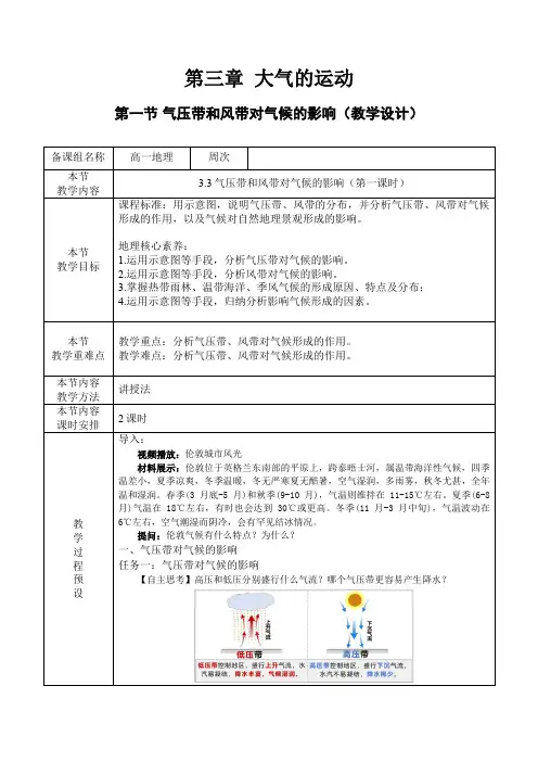 气压带和风带对气候的影响(第1课时)(教学设计)