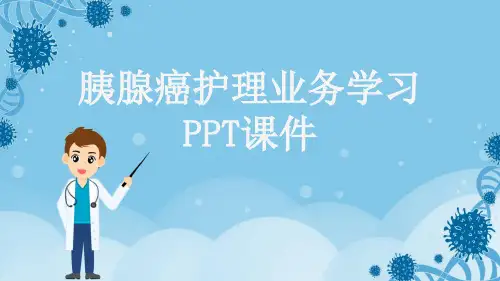 胰腺癌护理业务学习PPT课件