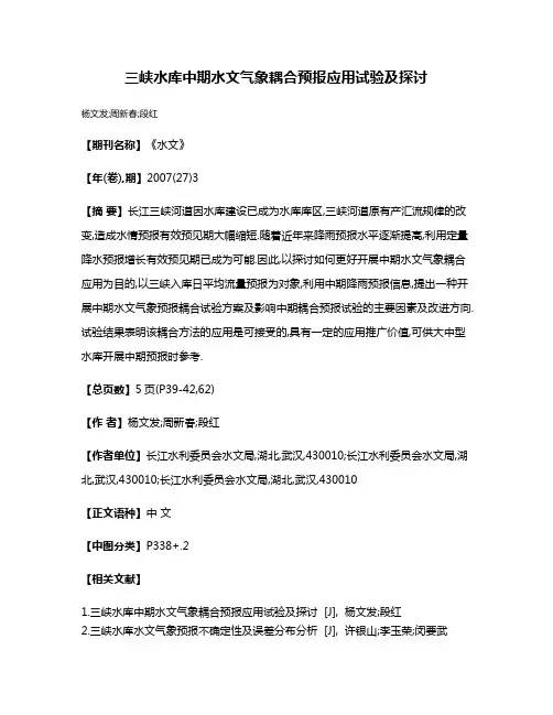 三峡水库中期水文气象耦合预报应用试验及探讨