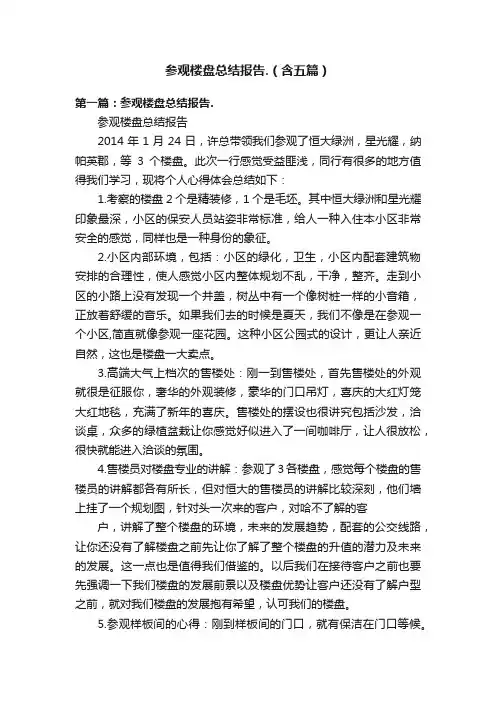 参观楼盘总结报告.（含五篇）