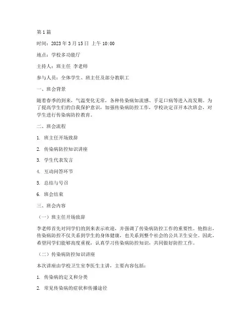 传染病防控校会班会记录(3篇)