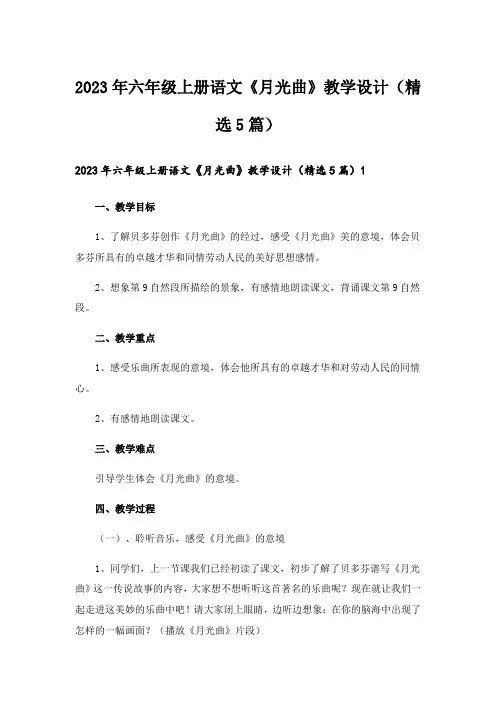 2023年六年级上册语文《月光曲》教学设计(精选5篇)