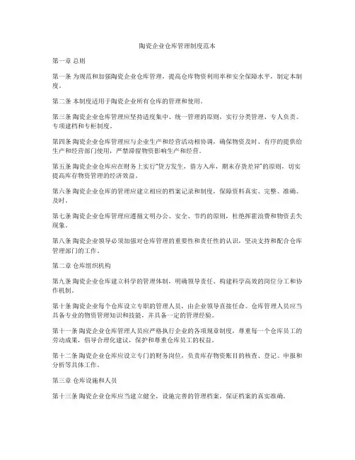 陶瓷企业仓库管理制度范本