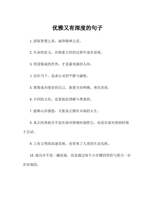优雅又有深度的句子
