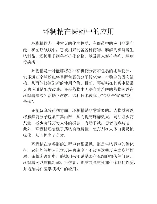 环糊精在医药中的应用