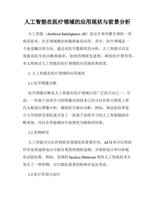 人工智能在医疗领域的应用现状与前景分析