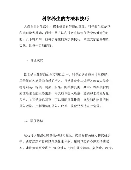 科学养生的方法和技巧