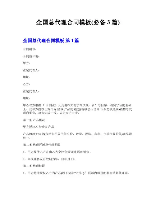 全国总代理合同模板(必备3篇)