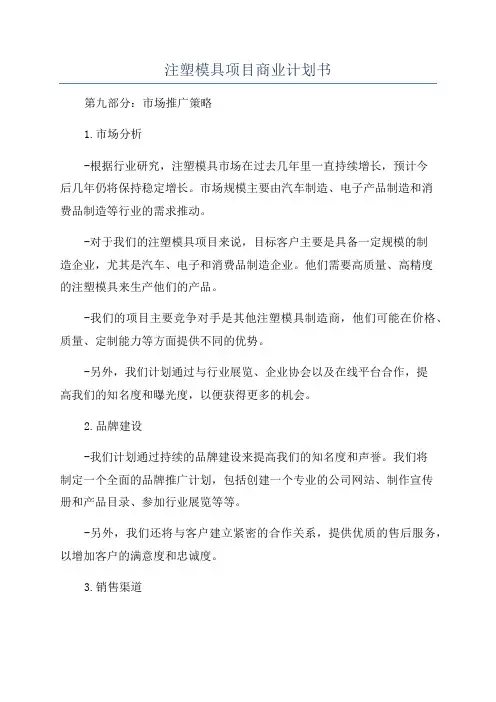 注塑模具项目商业计划书