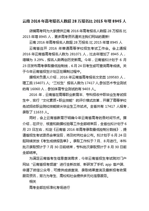 云南2016年高考报名人数超28万报名比2015年增8945人