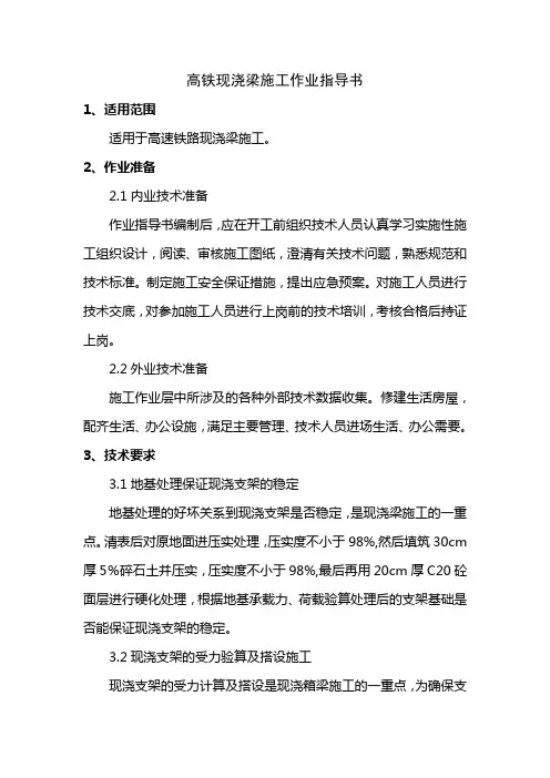 高铁现浇梁作业指导书