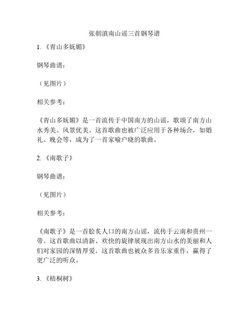 张朝滇南山谣三首钢琴谱