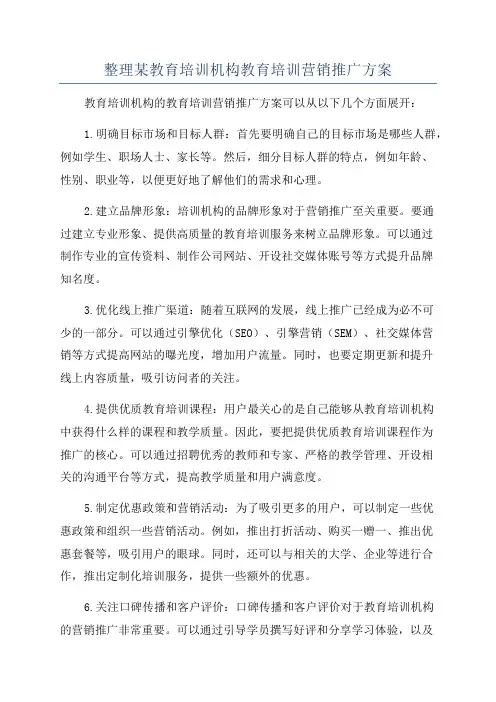 整理某教育培训机构教育培训营销推广方案