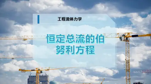 恒定总流的伯努利方程