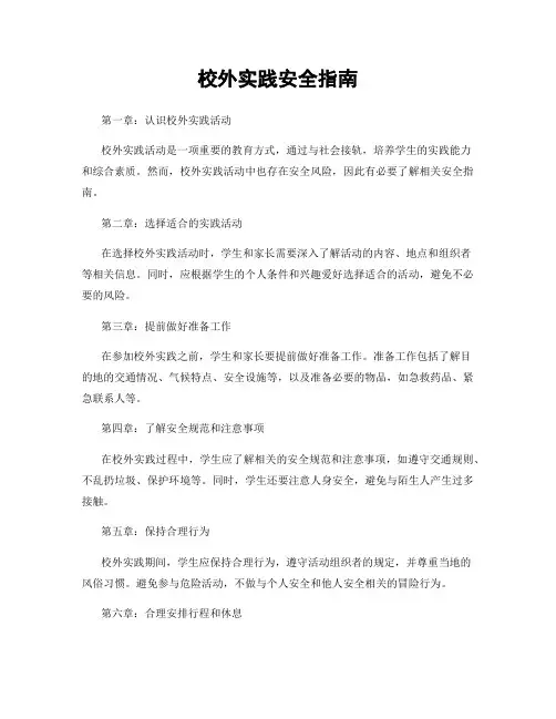 校外实践安全指南