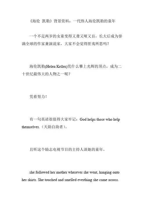 《海伦 凯勒》背景资料：一代伟人海伦凯勒的童年