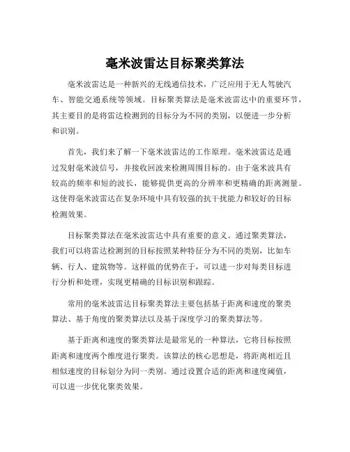 毫米波雷达目标聚类算法