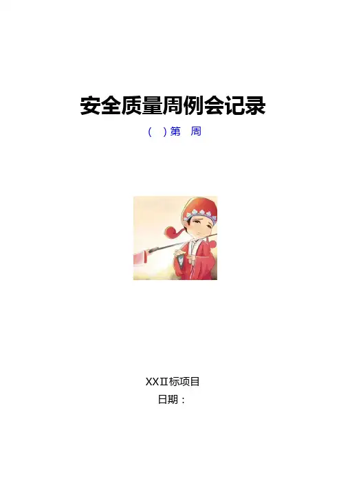 施工项目安全质量周例会(标准版)