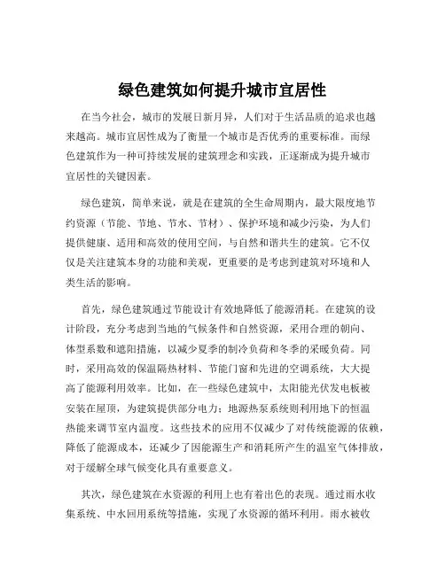 绿色建筑如何提升城市宜居性