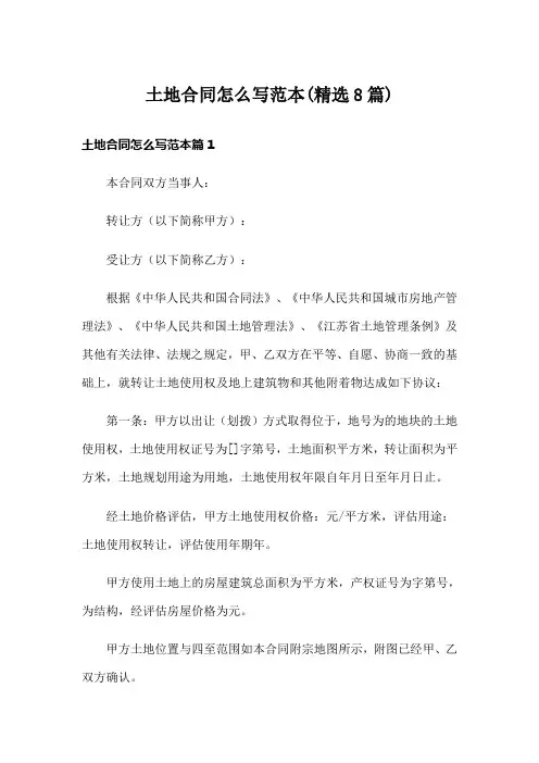 土地合同怎么写范本(精选8篇)
