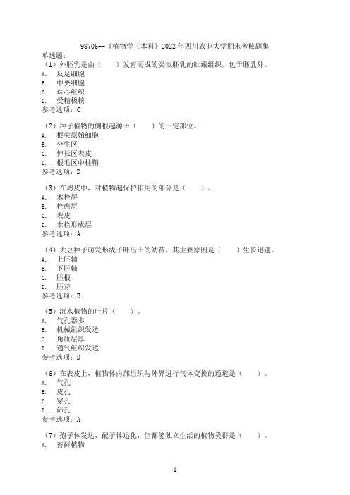 【期末高分题集】[四川农业大学]《植物学（本科》考核必备39