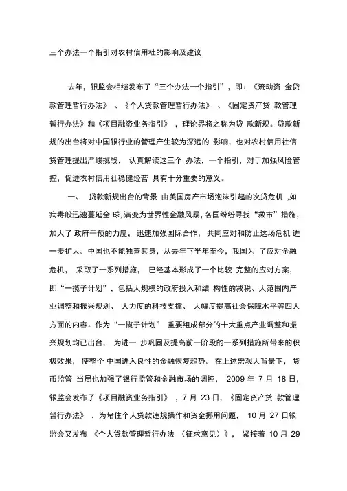 三个办法一个指引对农村信用社的影响及建议