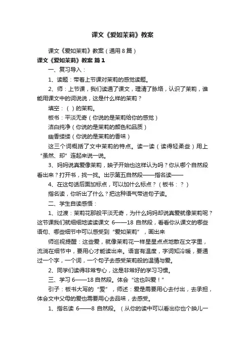 课文《爱如茉莉》教案