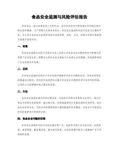食品安全监测与风险评估报告