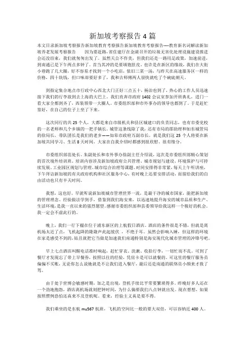 新加坡考察报告4篇