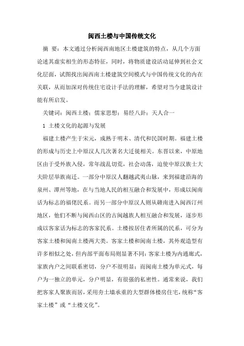闽西土楼与中国传统文化