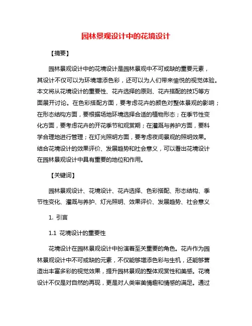 园林景观设计中的花境设计