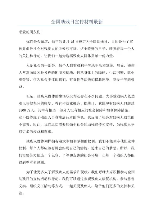 全国助残日宣传材料最新
