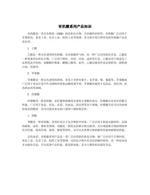 有机酸系列产品知识