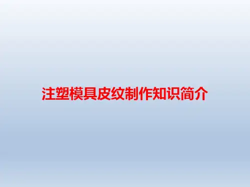 注塑模具皮纹制作知识简介