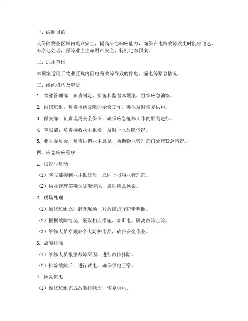 物业电路维修应急预案