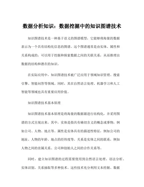数据分析知识：数据挖掘中的知识图谱技术