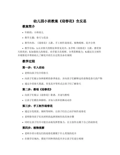 幼儿园小班教案《迎春花》含反思