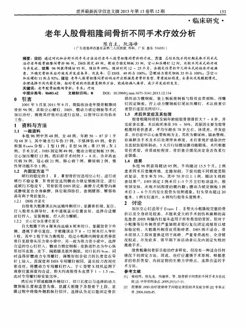 老年人股骨粗隆间骨折不同手术疗效分析