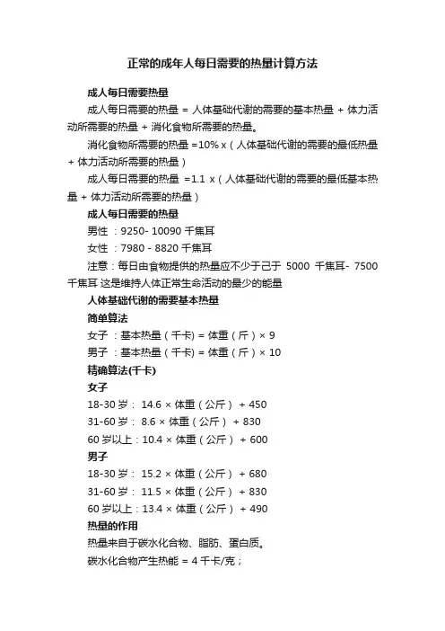正常的成年人每日需要的热量计算方法