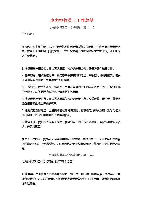 电力抄收员工工作总结篇