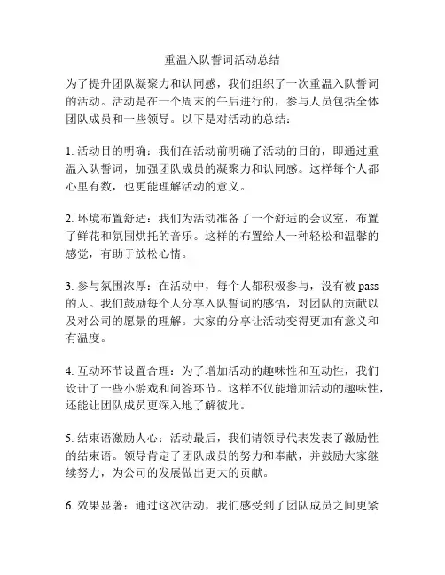 重温入队誓词活动总结