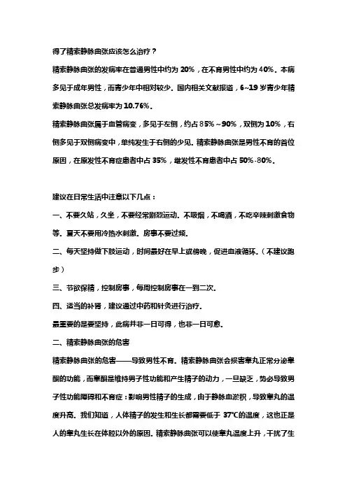 得了精索静脉曲张应该怎么治疗