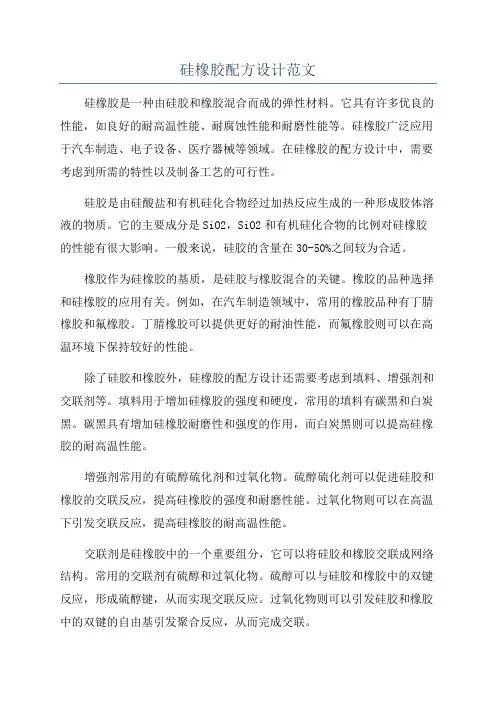 硅橡胶配方设计范文