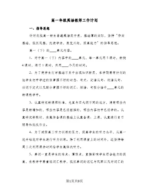 高一年级英语教师工作计划(3篇)